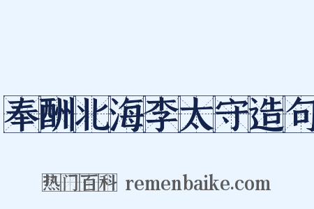 奉酬北海李太守造句是什么意思的图片